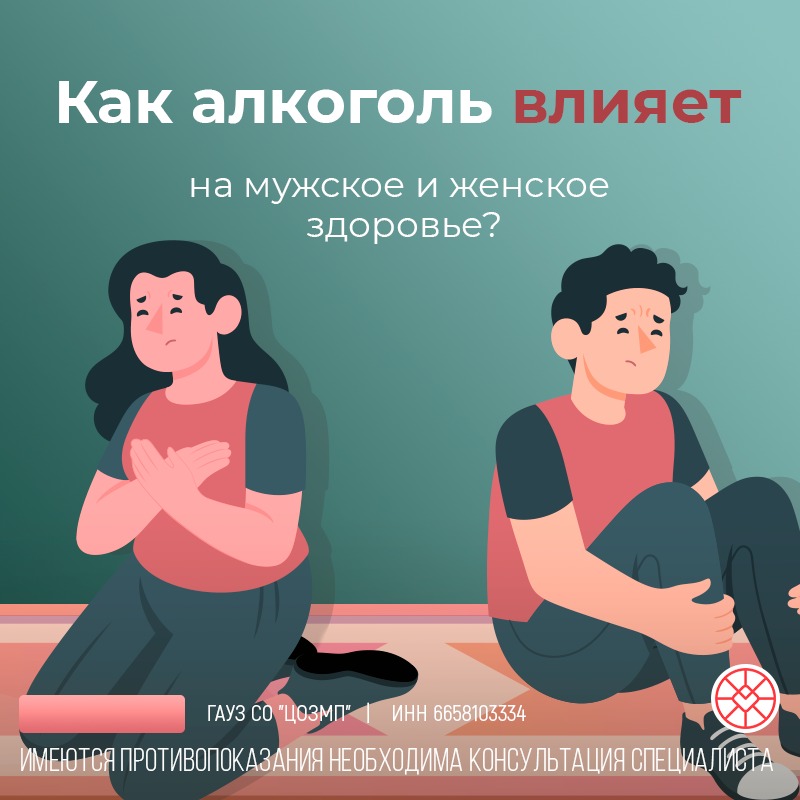 Как_алкоголь_влияет_на_мужское_и_женское_здоровье.